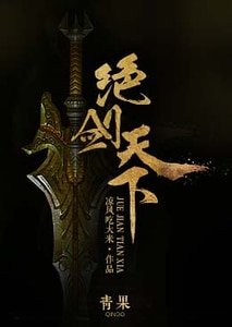 絕劍天下