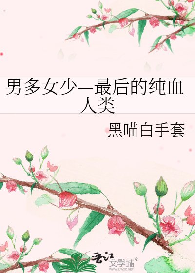 男多女少—最後的純血人類